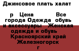 Джинсовое плать-халат 48р › Цена ­ 1 500 - Все города Одежда, обувь и аксессуары » Женская одежда и обувь   . Красноярский край,Железногорск г.